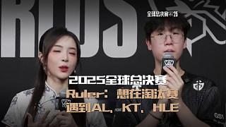 Ruler采訪：想在淘汰賽遇到AL、KT、HLE #GEN戰(zhàn)勝TES