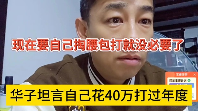 华子坦言之前自己花40万打年度，现在要自掏腰包就没必要