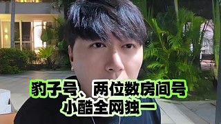 豹子號、兩位數(shù)房間號、小酷全網(wǎng)獨一無二