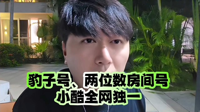 豹子号、两位数房间号、小酷全网独一无二