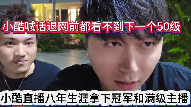 小酷直播半年生涯拿下首冠和满级主播，在我退网前都见不到下一个50级