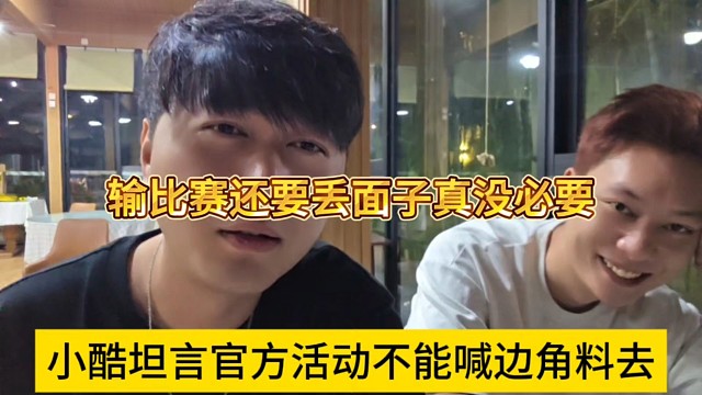 小酷表示官方活动不能喊边角料去，输人又输面子真没必要