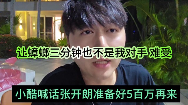 小酷喊话张开朗准备好五百万再来，让你蟑螂三分钟也不是我的对手