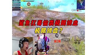 《鯊魚扛毒偷襲極限鎖血，決賽圈頂住壓力帶隊(duì)吃雞！》