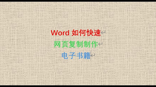 6.Word如何快速网页复制制作电子书籍？