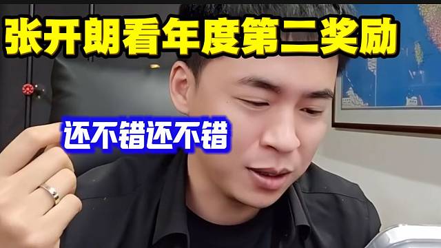 张开朗看自己年度第二的虎牙奖励后表示也挺丰富，他自我安慰一直是可以的！