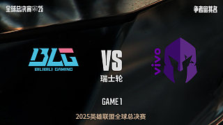 【回放】BLG vs VKS-1:0-S15全球總決賽瑞士輪