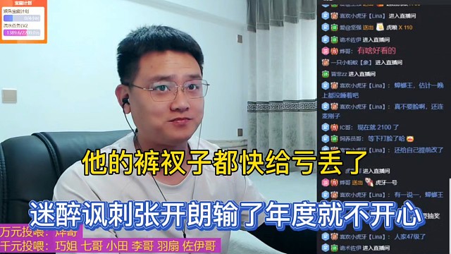 他的裤衩子都快给亏丢了，迷醉讽刺张开朗输了年度就不开心！