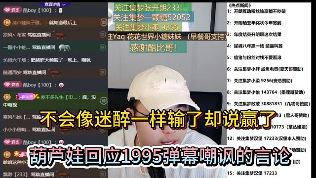 不会像迷醉一样输了却说赢了，葫芦娃回应1995弹幕嘲讽的言论！