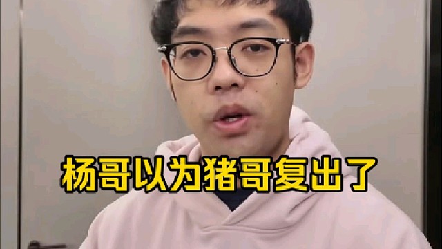 超哥：杨哥给我发微信说吓了他一跳，然后他附属的照片是ws的一个镜头，他以为猪哥复出了，真一模一样好吧