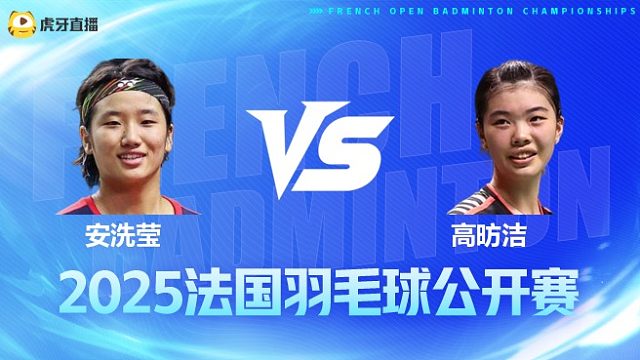 女单	安洗莹vs高昉洁 1/4赛 2025法国羽毛球公开赛 清流