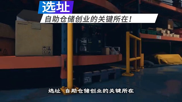 自助仓储竞争激烈，选址成制胜关键。社区仓靠“最后一公里”便利，适合家庭高频物品；商圈仓聚焦商业流动性