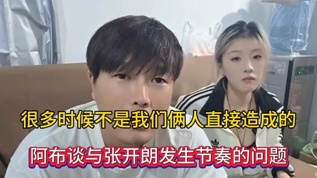 很多时候不是我们俩人直接造成的，阿布谈与张开朗发生节奏的问题！
