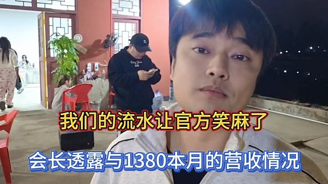我们的流水让官方笑麻了，会长透露与1380本月的营收情况！