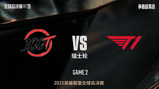 【回放】100T vs T1-0:2-S15全球總決賽瑞士輪