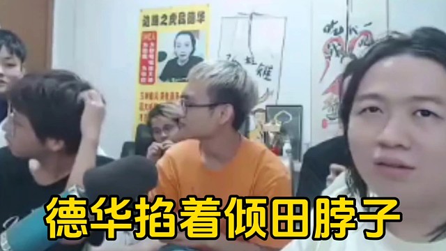 倾田让德华承认自己不如自己，被德华掐着脖子一顿教育！