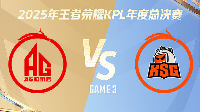 成都AG超玩会 vs 苏州KSG-3 2025KPL年度总决赛