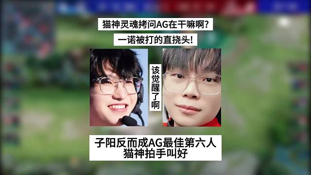 猫神灵魂拷问AG在干嘛啊?一诺被打的直挠头!子阳成AG最佳第六人,猫神拍手叫好