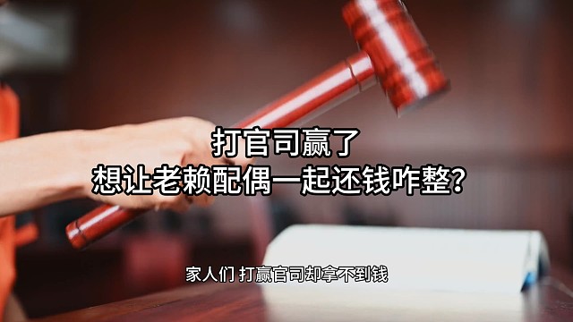 打官司赢了，想让老赖配偶一起还钱，咋整？