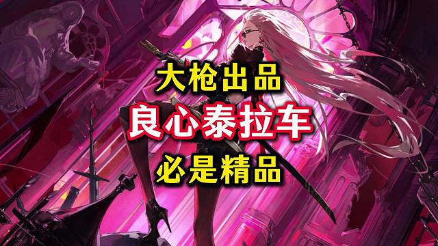 大枪良心泰拉车正式启动。