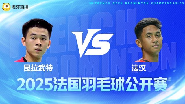 男单	昆拉武特vs法汉 1/4赛 2025法国羽毛球公开赛 阿里解说