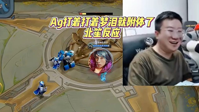 Ag打着打着梦泪就附体了