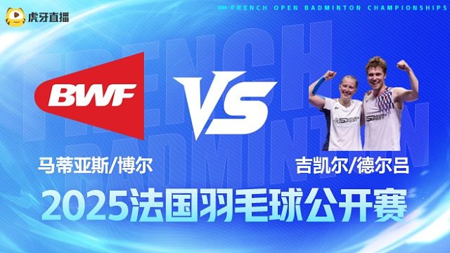 混双	马蒂亚斯/博尔vs吉凯尔/德尔吕 1/4赛 2025法国羽毛球公开赛 水叔解说