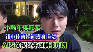 小酷年度冠軍，錢小佳直播間現(xiàn)身道賀，AJ發(fā)文祝賀并諷刺張開朗
