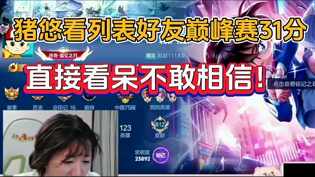 猪悠看列表好友巅峰赛31分，直接看呆不敢相信！