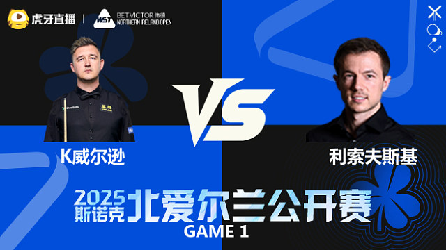 凯伦·威尔逊		VS		杰克·利索夫斯基 2025斯诺克北爱尔兰公开赛	乐一解说