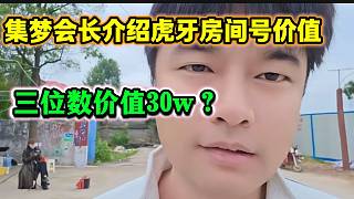 集夢會長稱虎牙三位數(shù)房間號至少值三十萬，價值這么高嗎？