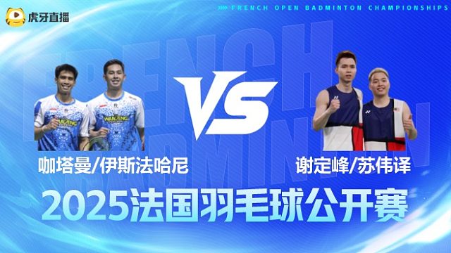 男双	咖塔曼/伊斯法哈尼vs谢定峰/苏伟译 1/4赛 2025法国羽毛球公开赛 清流