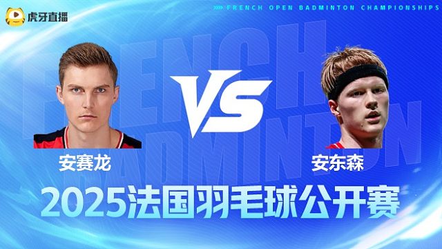 男单	安赛龙vs安东森 1/4赛 2025法国羽毛球公开赛 清流