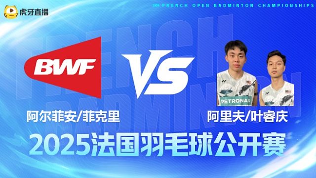 男双	阿尔菲安/菲克里vs阿里夫/叶睿庆 1/4赛 2025法国羽毛球公开赛 清流