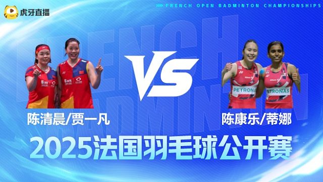 女双	陈清晨/贾一凡vs陈康乐/蒂娜 1/4赛 2025法国羽毛球公开赛 龙宝解说