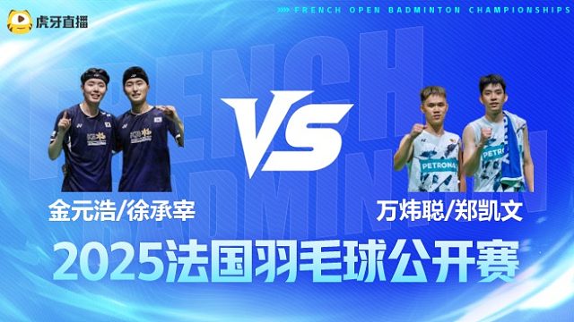 男双	金元浩/徐承宰vs万炜聪/郑凯文 1/4赛 2025法国羽毛球公开赛 清流