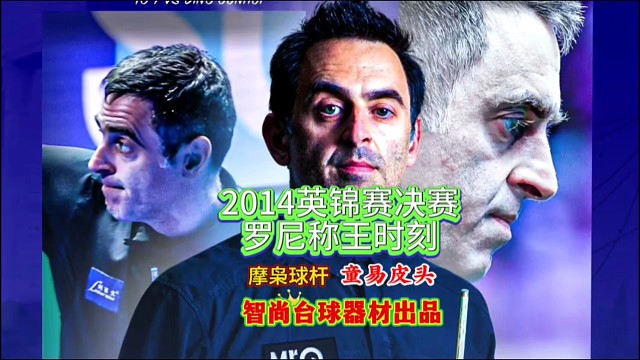 奥沙利文2014英锦赛夺冠时刻