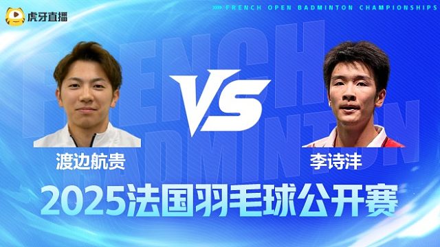 男单	渡边航贵vs李诗沣 1/4赛 2025法国羽毛球公开赛 清流
