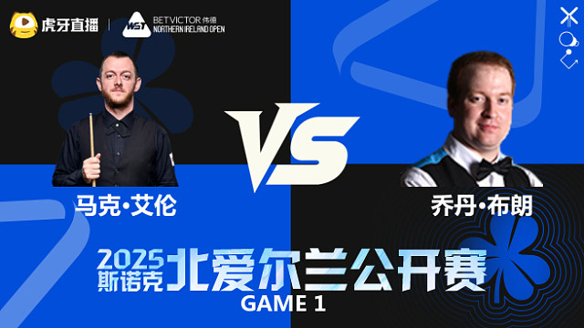 马克·艾伦		VS		乔丹·布朗 2025斯诺克北爱尔兰公开赛	清流