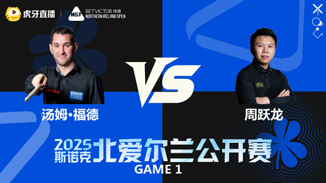 汤姆·福德		VS		周跃龙 2025斯诺克北爱尔兰公开赛	清流