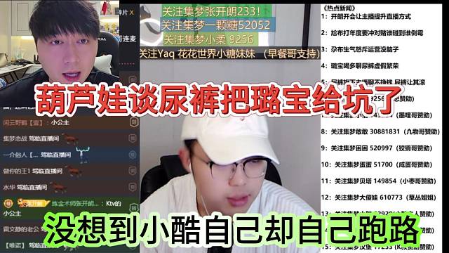 葫芦娃谈尿裤把璐宝坑了，没想到小酷自己却跑路