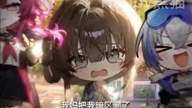 我妈把我暗区删了