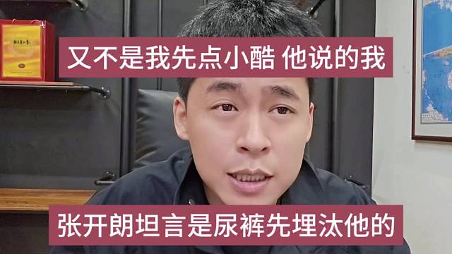 张开朗坦言是尿裤先埋汰他的，又不是我先点小酷啊