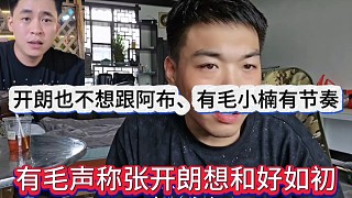 有毛聲稱張開(kāi)朗想和好如初，開(kāi)朗也不行跟阿布有毛楊小楠有節(jié)奏