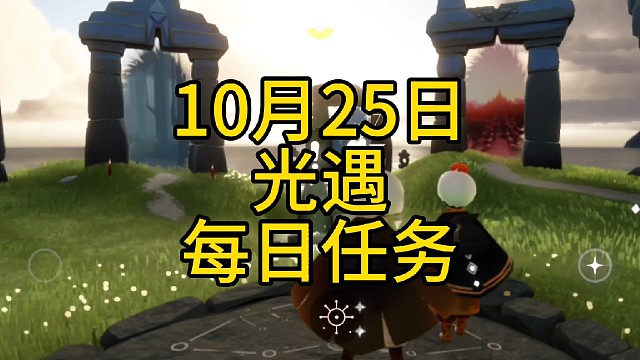 光遇每日任务（10月25日），季节蜡烛位置，星光位置（禁阁一层），冥想位置（禁阁顶层）