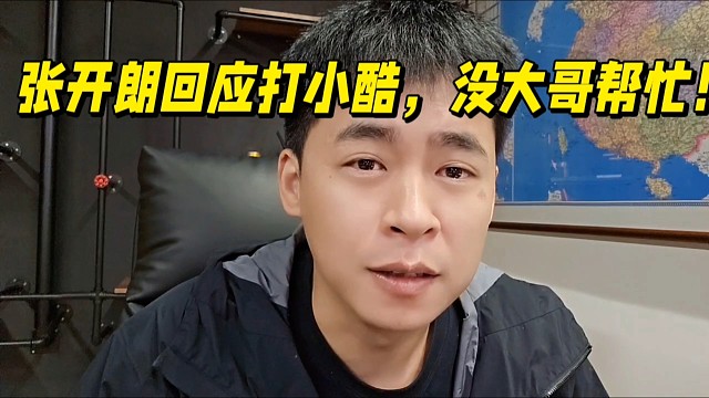 张开朗回应打小酷， 没神豪大哥帮忙