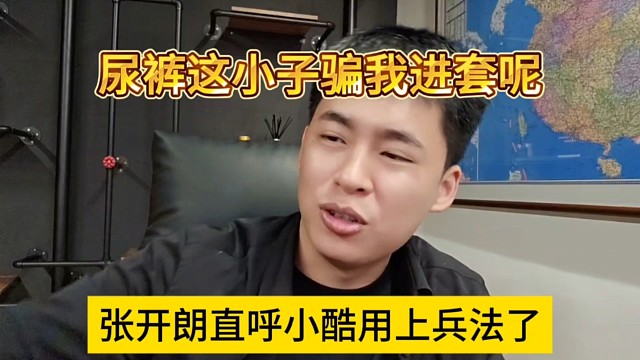 张开朗直呼小酷用上兵法了，尿裤这小子骗我进套