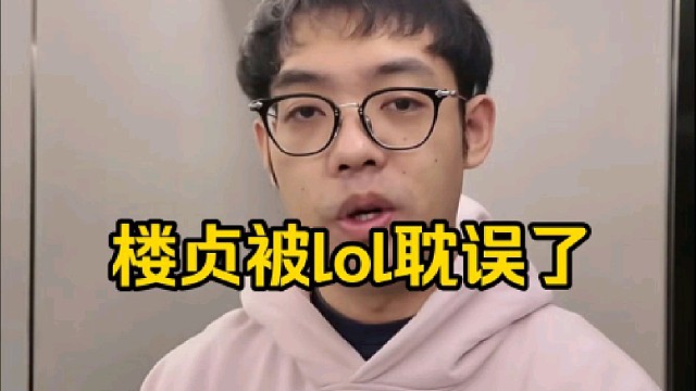 超哥：楼贞还是吃了打dota不够久的亏，新兵蛋子，还是被lol给耽误了，不然他早无敌了！