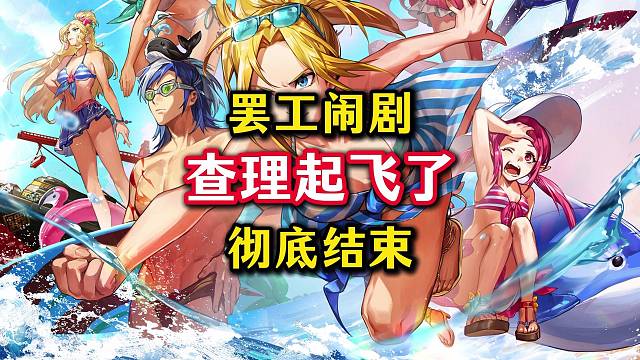 罢工闹剧彻底结束，查理策划要起飞了。