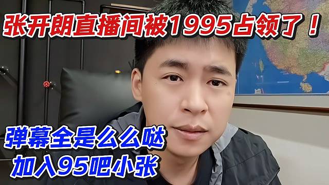 张开朗直播间被1995占领了！弹幕全是么么哒加入95吧小张
